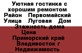 Уютная гостинка с хорошим ремонтом › Район ­ Первомайский › Улица ­ Луговая › Дом ­ 68 › Этажность дома ­ 9 › Цена ­ 14 000 - Приморский край, Владивосток г. Недвижимость » Квартиры аренда   . Приморский край